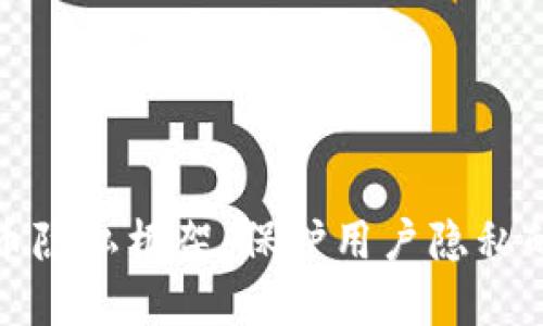 加密货币隐私框架:保护用户隐私的必需品
