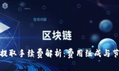 TP钱包提取手续费解析:费用组成与节省策略