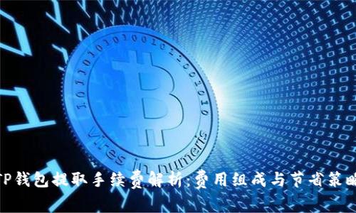 TP钱包提取手续费解析:费用组成与节省策略