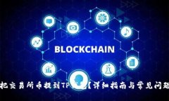 怎么把交易所币提到TP钱包?详细指南与常见问题