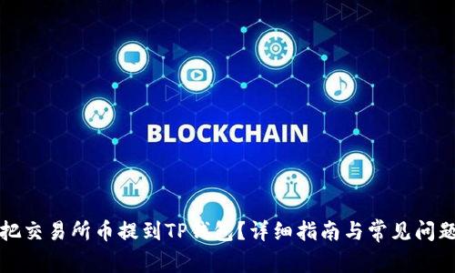 怎么把交易所币提到TP钱包?详细指南与常见问题解答