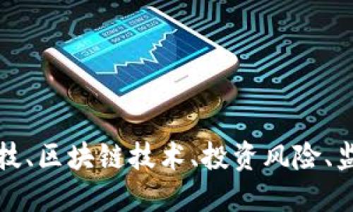 : 加密数字货币与金融科技、区块链技术、投资风险、监管政策及市场趋势的关系