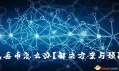 tp钱包丢币怎么办?解决方案与预防措施