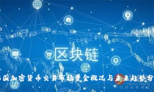 韩国加密货币交易市场资金概况与未来趋势分析
