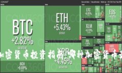 2023年加密货币投资指南:哪种加密货币最适合你
