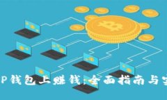 如何在TP钱包上赚钱:全面指南与实用策略