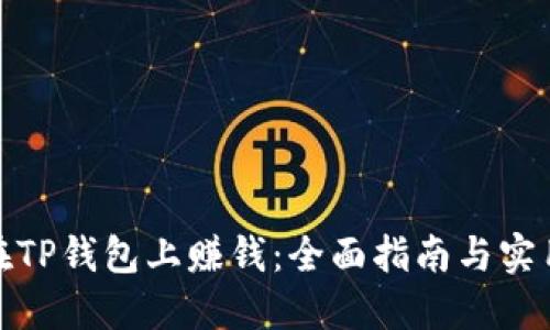 如何在TP钱包上赚钱:全面指南与实用策略