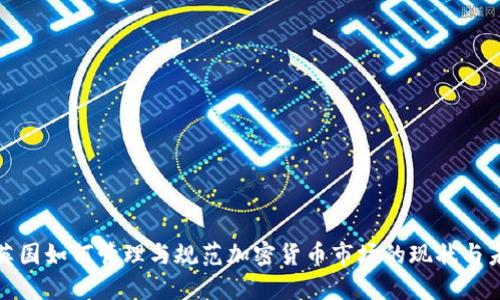 : 英国如何管理与规范加密货币市场的现状与未来