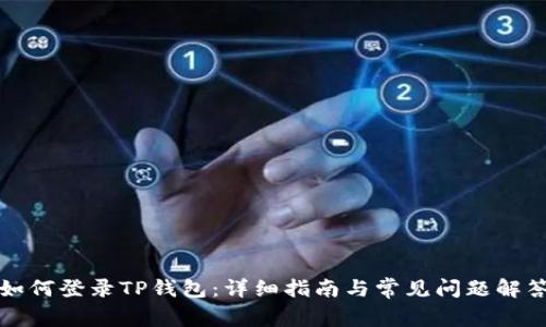 如何登录TP钱包:详细指南与常见问题解答