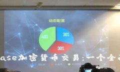 Coinbase加密货币交易:一个全面指南