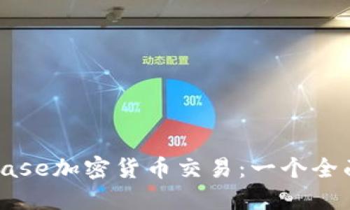Coinbase加密货币交易:一个全面指南