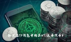 如何在TP钱包中购买HT(火币代币)