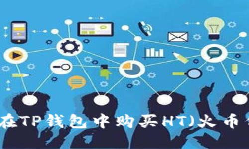 如何在TP钱包中购买HT(火币代币)