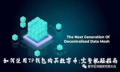 如何使用TP钱包购买数字币:完整视频指南