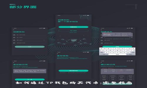 如何通过TP钱包购买代币:完整指南
