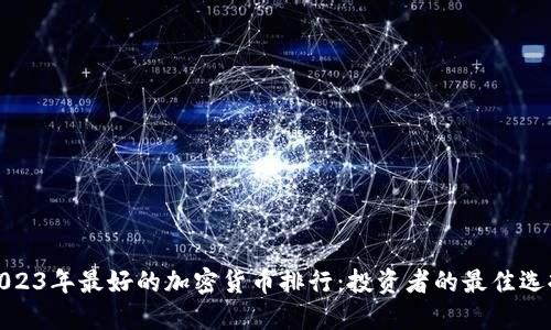 2023年最好的加密货币排行:投资者的最佳选择