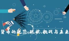 加密货币的规范:现状、挑战与未来发展