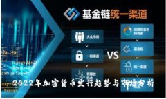 2022年加密货币发行趋势与市场分析