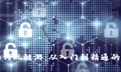 TP钱包如何玩链游:从入门到精通的完整指南