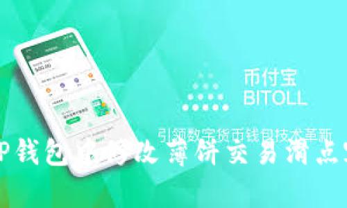 如何在TP钱包中修改薄饼交易滑点容差设置