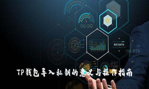 TP钱包导入私钥的意义与操作指南
