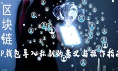 TP钱包导入私钥的意义与操作指南