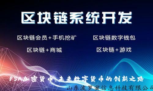 FSA加密货币:未来数字货币的创新之路