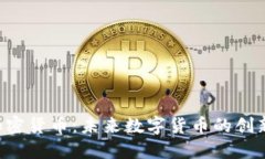 FSA加密货币:未来数字货币的创新之路