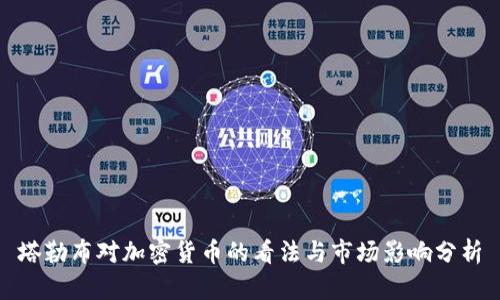 塔勒布对加密货币的看法与市场影响分析
