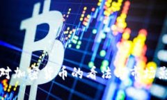 塔勒布对加密货币的看法与市场影响分析