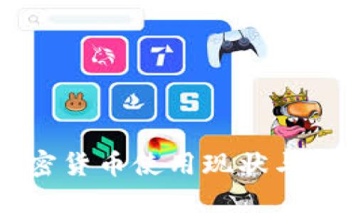 中国加密货币使用现状与未来展望