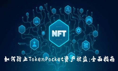 如何防止TokenPocket资产被盗:全面指南