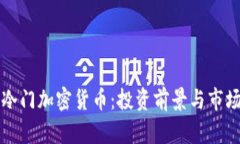 探索冷门加密货币:投资前景与市场潜力