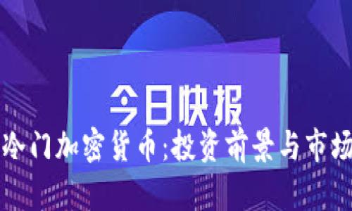 探索冷门加密货币:投资前景与市场潜力