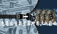 TP钱包退出重新登录对用户的影响分析