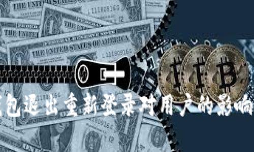 TP钱包退出重新登录对用户的影响分析