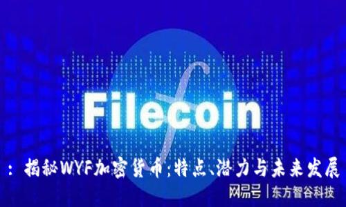 : 揭秘WYF加密货币:特点、潜力与未来发展