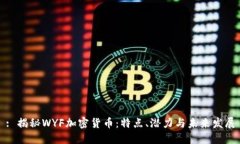 : 揭秘WYF加密货币:特点、潜力与未来发展