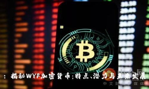 : 揭秘WYF加密货币:特点、潜力与未来发展