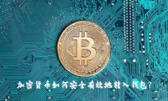 加密货币如何安全有效地转入钱包?