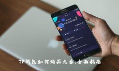 TP钱包如何购买元兽：全面指南