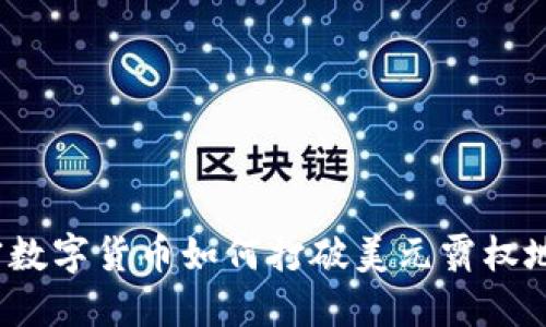 加密数字货币如何打破美元霸权地位?