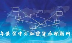 2023年最佳中文加密货币分析网站推荐