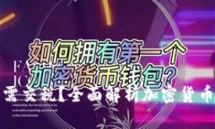 挖加密货币需交税?全面解析加密货币的税务问