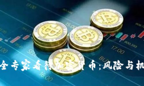 安全专家看待加密货币:风险与机遇