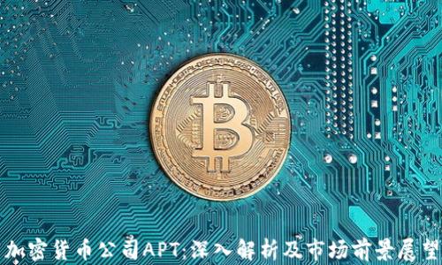 加密货币公司APT:深入解析及市场前景展望