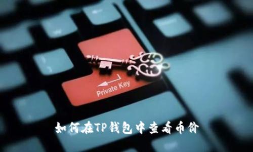 如何在TP钱包中查看币价