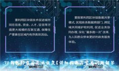 TP钱包卸载后怎么恢复?详细指南与常见问题解答