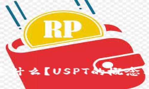 加密货币是什么?USPT的概念与应用探讨