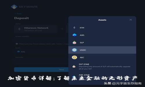 加密货币详解:了解未来金融的无形资产